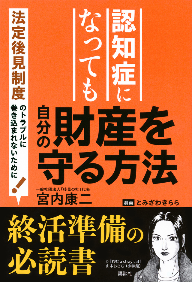 書籍　認知症になっても自分の財産を守る方法～法定後見制度のトラブルに巻き込まれないために！～